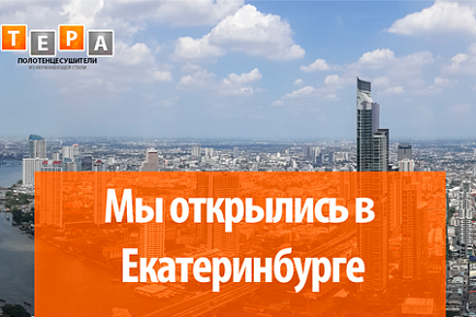 Новый филиал Екатеринбург Новый филиал Екатеринбург